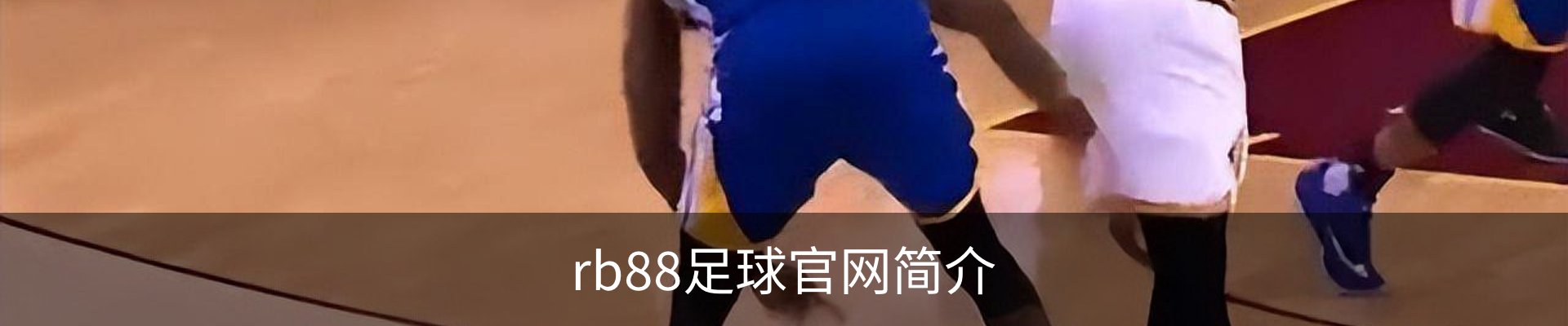 rb88足球官网简介