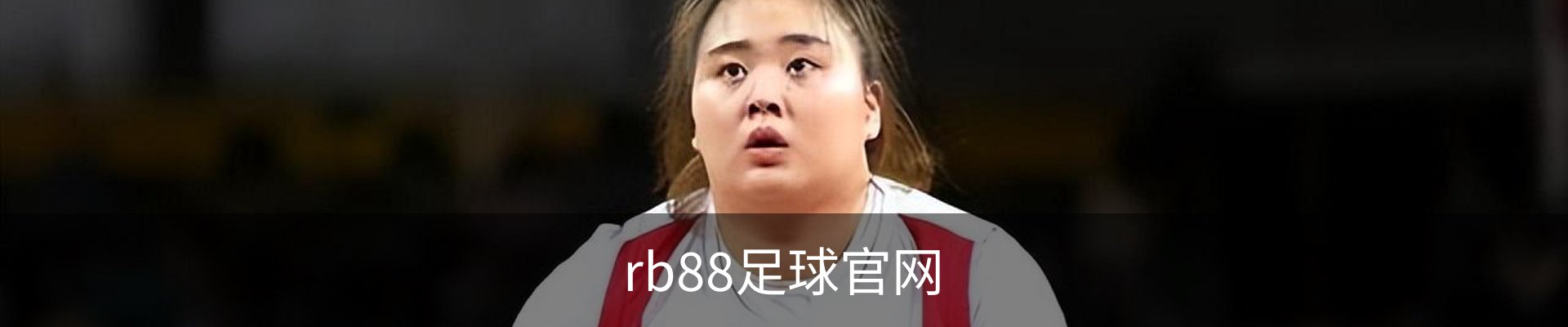 rb88足球官网